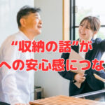 “収納の話”が住まいへの安心感につながる時