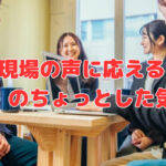 現場の声に応える『収納』のちょっとした気づき❣