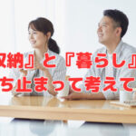 『収納』と『暮らし』を少し立ち止まって考えてみる❣