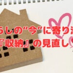 暮らしの“今”に寄り添う『収納』の見直し❣