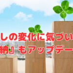 暮らしの変化に気づいたら『収納』もアップデート❣
