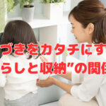 気づきをカタチにする“暮らしと収納”の関係❣