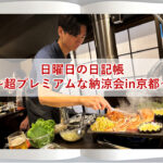 日曜日の日記帳～超プレミアムな納涼会in京都～