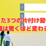 「たった3つの片付け習慣」で組織は驚くほど変わる❣