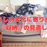 暮らしの変化に寄り添う収納の見直し