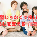 完璧じゃなくて良い❣“暮らしを支える『収納』”