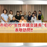 市初の“女性市議会議長”を表敬訪問❣