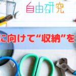 2学期に向けて“収納”を整える