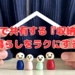 家族で共有する『収納』が暮らしをラクにする