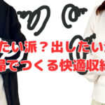 隠したい派？出したい派？ 夫婦でつくる快適収納❣