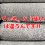 「収まっている」と「使いやすい」は違うんです‼