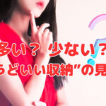 多い？少ない？“ちょうどいい収納”の見つけ方