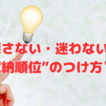 探さない・迷わない“収納順位”のつけ方❣