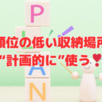 優先順位の低い収納場所こそ“計画的に”使う❣