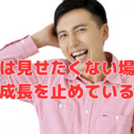 「人には見せたくない場所」が会社の成長を止めているかも？