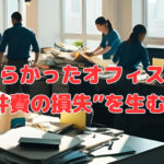 散らかったオフィスが“人件費の損失”を生む理由