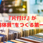 『片付け』が“利益体質”をつくる第一歩❣