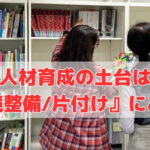 人材育成の土台は『環境整備/片付け』にあり❣