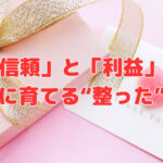 「信頼」と「利益」を同時に育てる“整った”職場