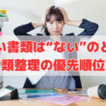 探せない書類は“ない”のと同じ⚠ 書類整理の優先順位❣