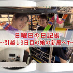日曜日の日記帳～引越し3日目の娘の新居へ❣～