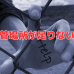保管場所が足りない！