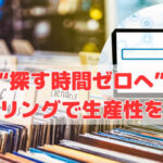 “探す時間ゼロへ”ファイリングで生産性を上げる