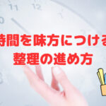 “時間を味方につける”整理の進め方