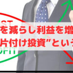 経費を減らし利益を増やす“賢い片付け投資”という選択
