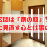 玄関は「家の顔」❣週末に見直す心と仕事の入口