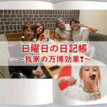 日曜日の日記帳～我家の万博効果❣～