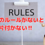 会社のルールがないと片付かない‼