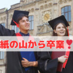 紙の山から卒業❣