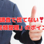 調査で慌てない❣「書類整理」のポイント