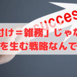 「片付け＝雑務」じゃない！利益を生む戦略なんです❣