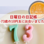 日曜日の日記帳～73歳の10円玉に出会いました❣～