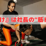 『片付け』は社長の“筋トレ”です❣