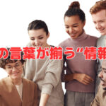 情報を整えると“チームの言葉”が揃う❣