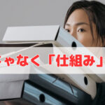 「人のせい」ではなく「仕組みのせい」