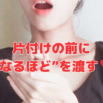 片付けの前に“なるほど”を渡す❣