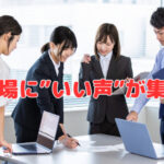 整う職場に”いい声”が集まる❣