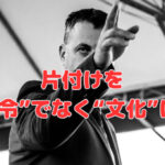 片付けを“命令”でなく“文化”に❣