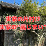 実家の片付け～実家の“蔵じまい”～
