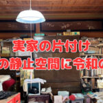 実家の片付け～30年の静止空間に令和の風が～