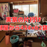 実家の片付け～2部屋から45ℓ×62袋‼～