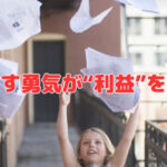 手放す勇気が“利益”を生む