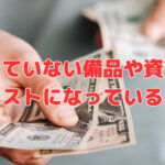使っていない備品や資料はコストになっている⚠