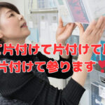 片付けて片付けて片付けて片付けて片付けて参ります❣