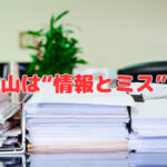 書類の山は“情報とミス”の温床