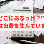 “どこにあるっけ？”が静かな出費を生んでいます⚠